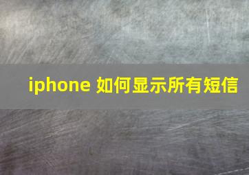 iphone 如何显示所有短信